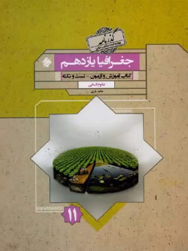 آموزش و آزمون جغرافیا یازدهم گذرنامه (رشته انسانی) مبتکران