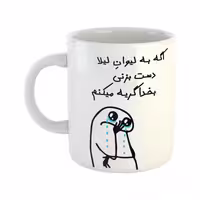 خرید ماگ-لیوان  گریه میکنم  لیلا