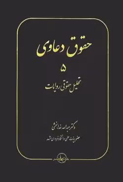 حقوق دعاوی 5 تحلیل حقوقی روایات