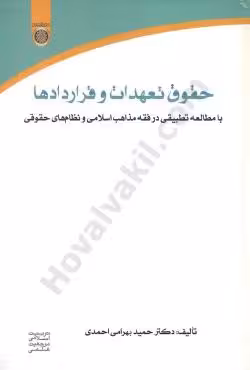 حقوق تعهدات و قراردادها