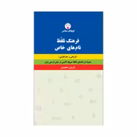 کتاب فرهنگ تلفّظ نام‌های خاص