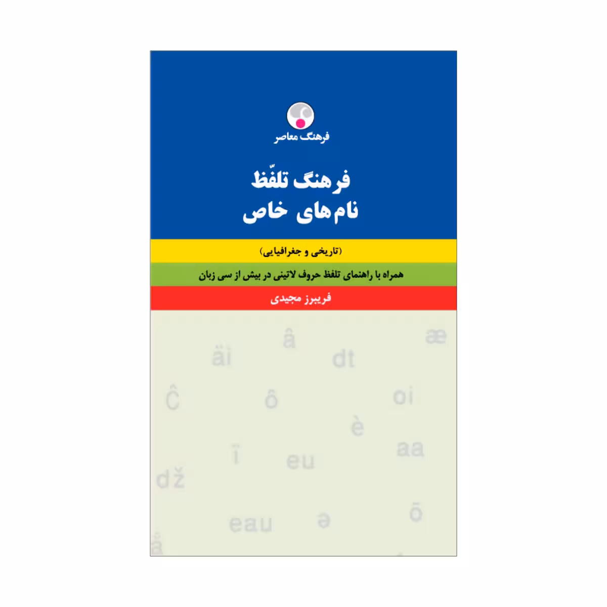 کتاب فرهنگ تلفّظ نامهای خاص