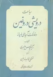 سیاحت درویشی دروغین در خانات آسیای میانه