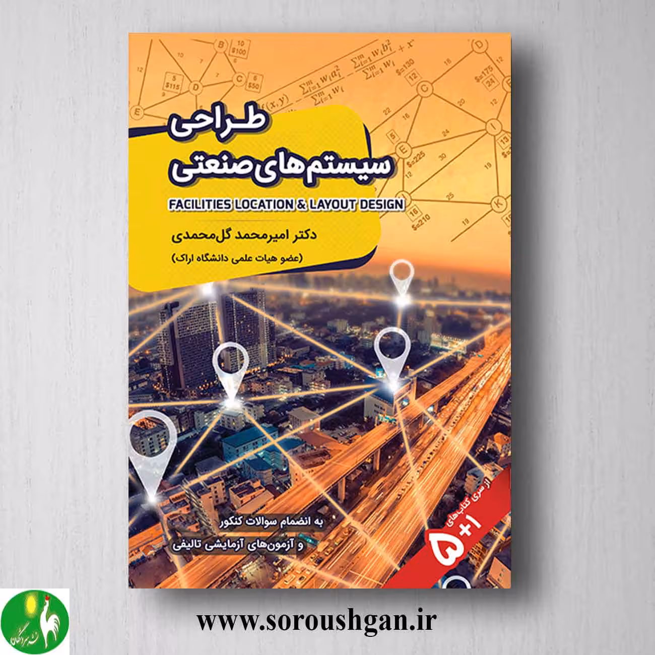 کتاب طراحی سیستم های صنعتی اثر امیرمحمد گل محمدی