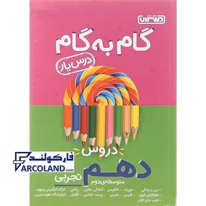کتاب گام به گام درس یار دروس دهم تجربی منتشران
