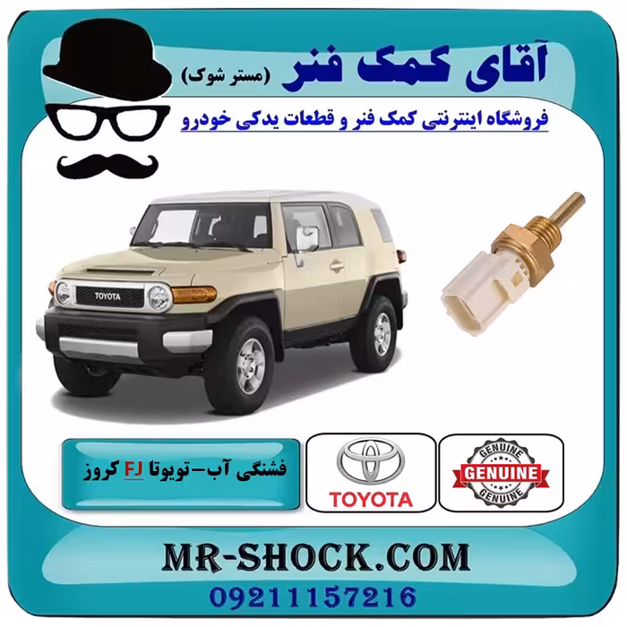 فشنگی آب تویوتا FJ کروز برند اصلی تویوتا جنیون با تضمین اصالت