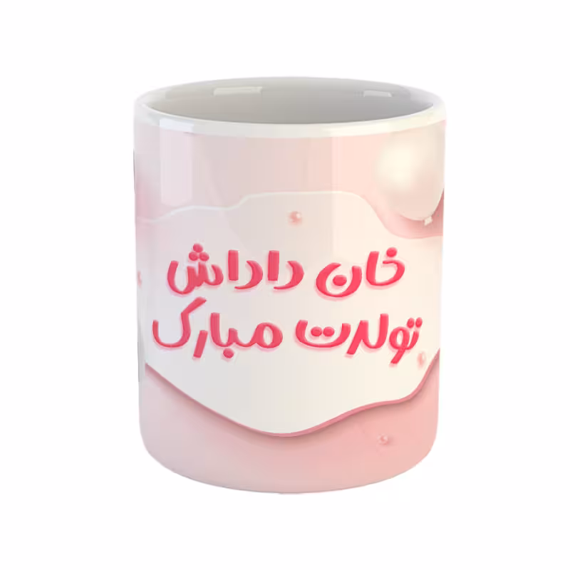خرید ماگ-لیوان خان داداش تولدت مبارک