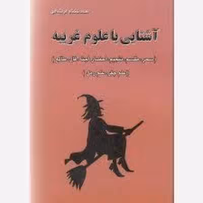 دانلود کتاب آشنایی با علوم غریبه جامع ترین و کامل ترین نسخه 1404