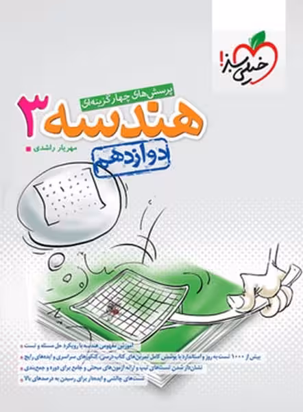 تست هندسه دوازدهم - کتاب‌فروشی کوچه کتاب