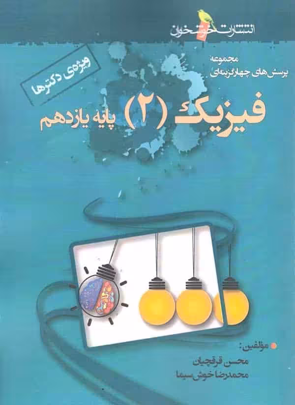 تست فیزیک پایه یازدهم ریاضی ویژه دکترها خوشخوان