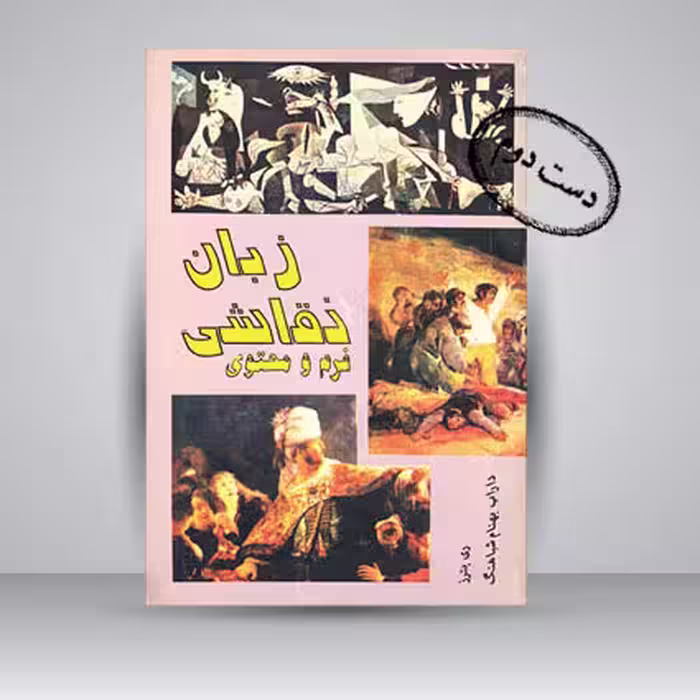 کتاب زبان نقاشی (فرم و محتوا)