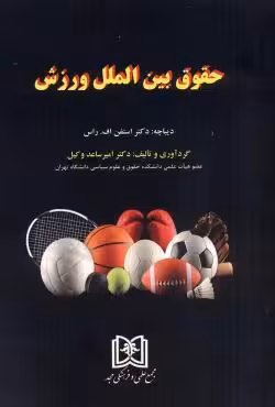 حقوق بین الملل ورزش
