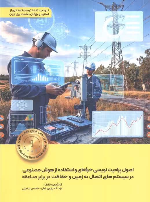 اصول پرامپت نویسی حرفه ای و استفاده از هوش مصنوعی در سیستم های اتصال به زمین و حفاظت در برابر صاعقه