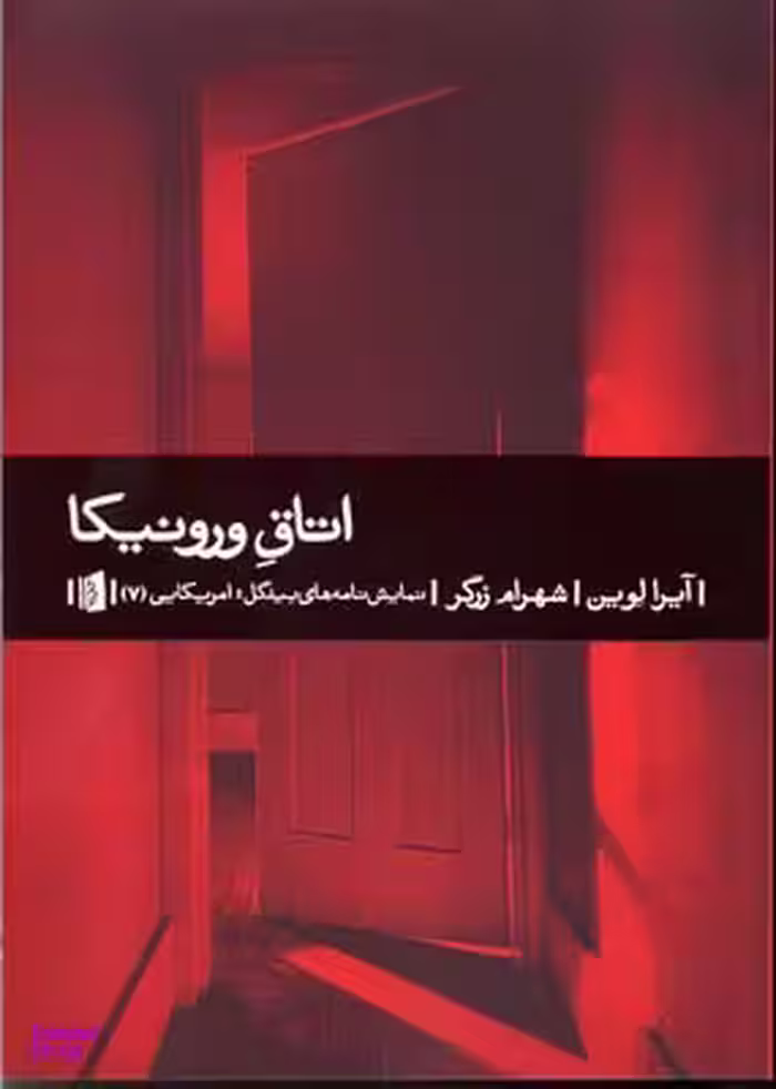 کتاب اتاق ورونیکا اثر آیرا لوین انتشارات بیدگل
