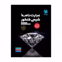 عبارت نامه شیمی کنکور محمد حسین انوشه انتشارات مهر و ماه کنکور 1403