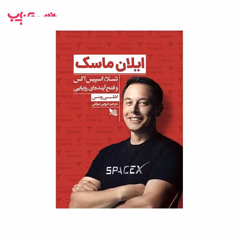 ایلان ماسک (تسلا اسپیس اکس و فتح آینده ای رویایی)