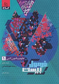 فرمول بیست علوم و فنون ادبی دهم گاج