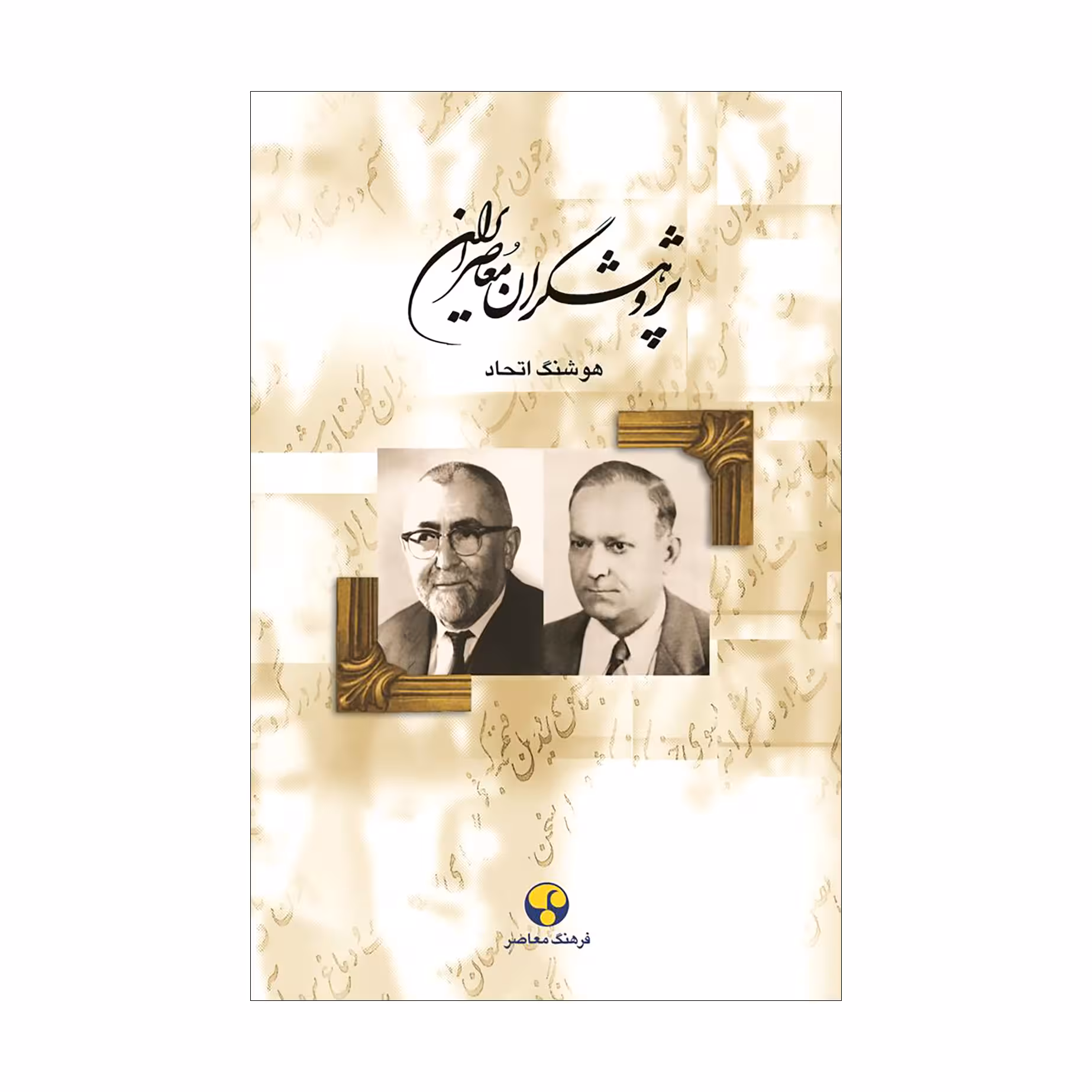 کتاب پژوهشگران معاصر ایران (جلد پنجم)