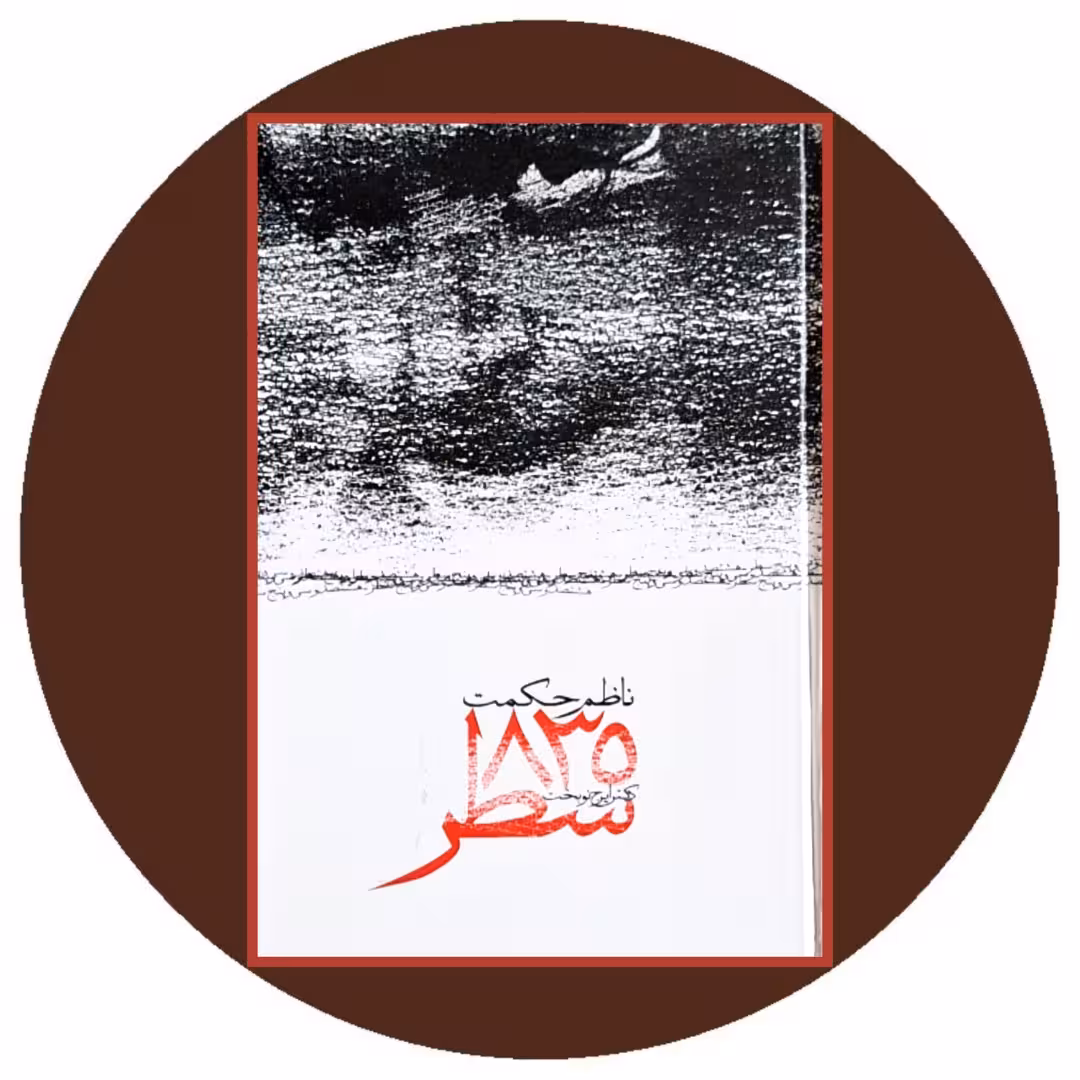 کتاب 835 سطر - خرید با تخفیف چهل درصد از کتاب دایره قهوه ای