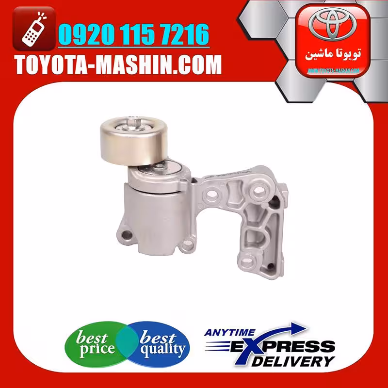 سفت کن تسمه دینام لکسوس ES350 مدل 2008-2011 برند شرکتی تویوتا جنیون