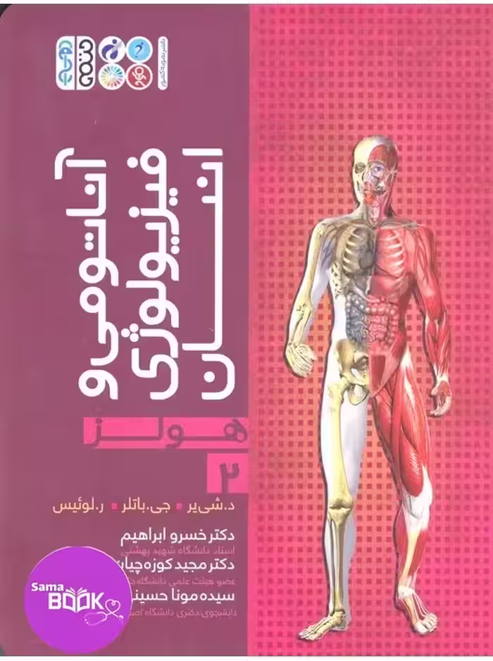آناتومی و فیزیولوژی انسان هولز جلد 2