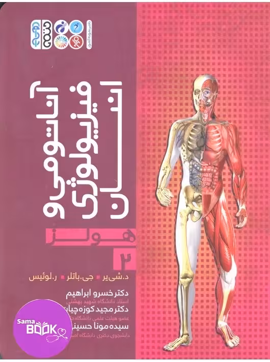 آناتومی و فیزیولوژی انسان هولز جلد 2