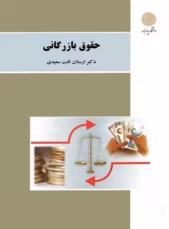 حقوق بازرگانی پیام نور
