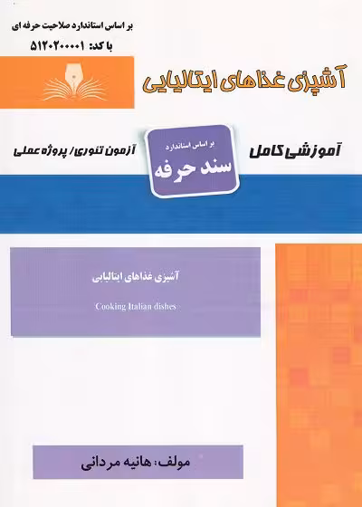 کتاب آشپزی غذاهای ایتالیایی تالیف هانیه مردانی
