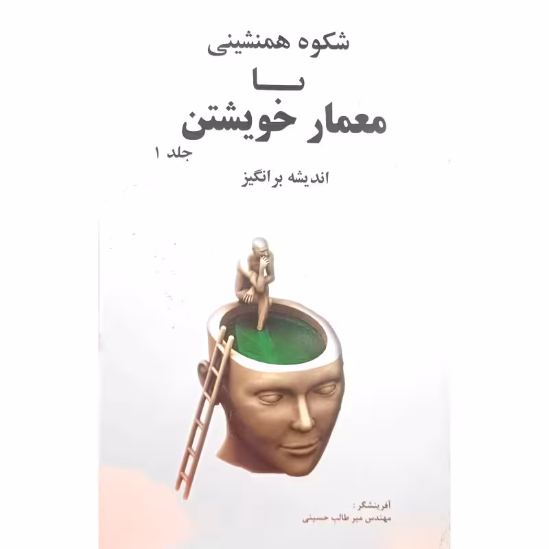 شکوه همنشینی با معمار خویشتن