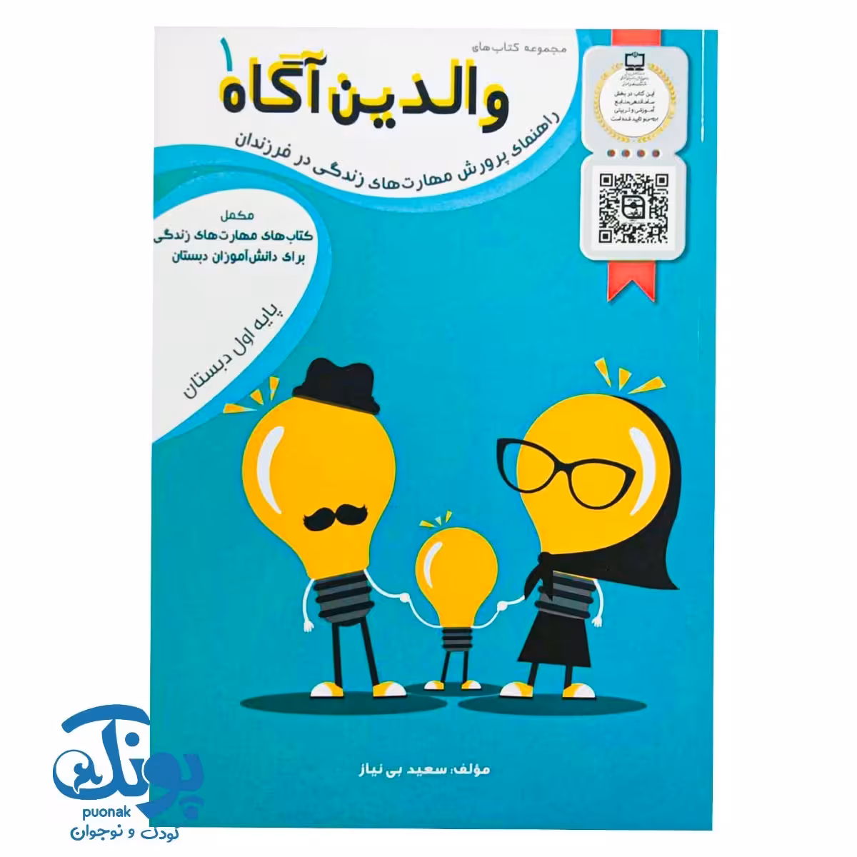 کتاب والدین آگاه 1 اول دبستان