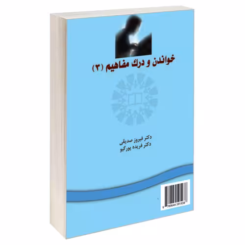 خواندن و درک مفاهیم (3) نشر سمت (15965)