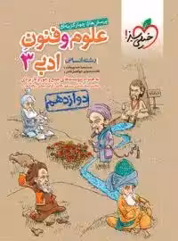 تست علوم و فنون ادبی دوازدهم خیلی سبز