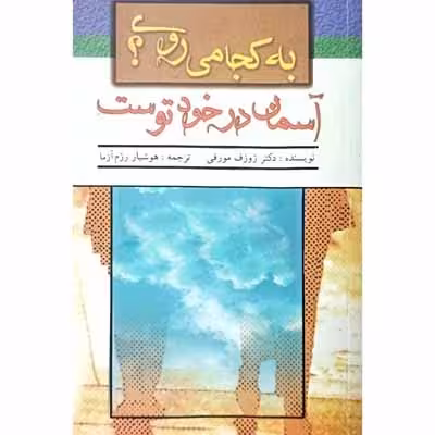 به کجا می روی ؟ آسمان در خود توست