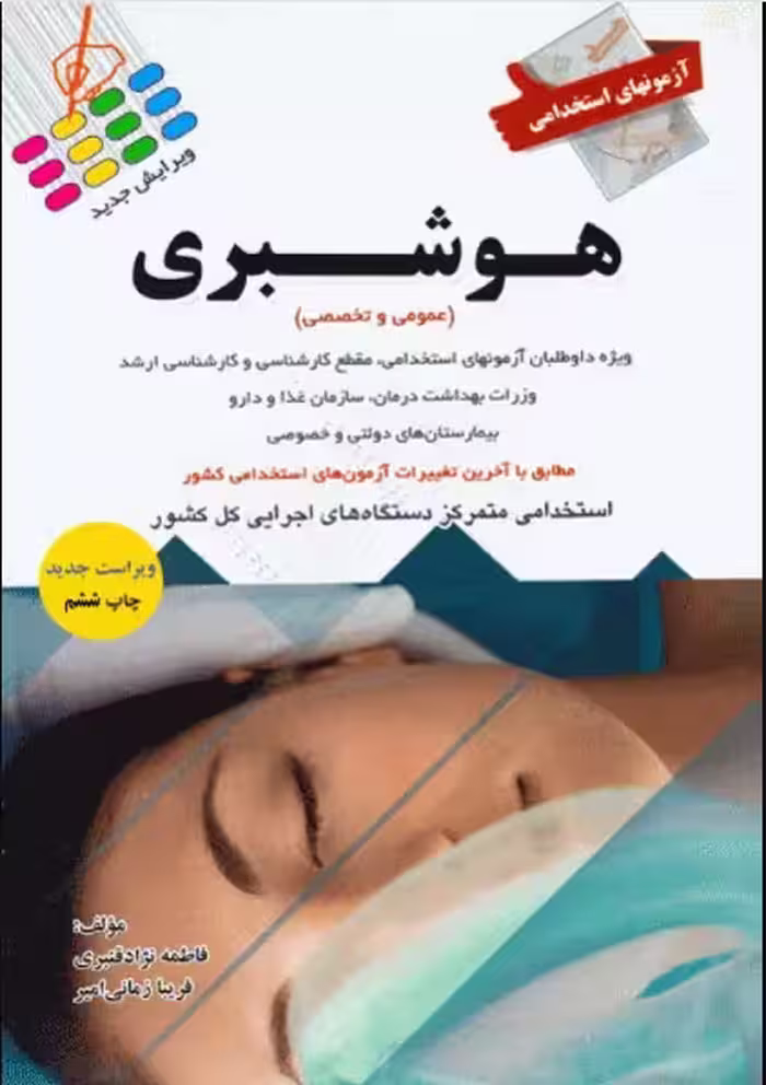 کتاب آزمونهای استخدامی عمومی و تخصصی هوشبری فاطمه نژاد قنبری