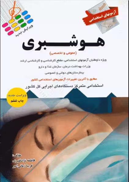 کتاب آزمونهای استخدامی عمومی و تخصصی هوشبری فاطمه نژاد قنبری