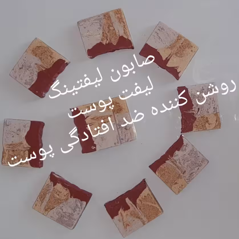 صابون لیفتینگ