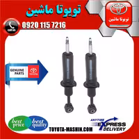 کمک فنر جلو اصلی لکسوس LX570 مدل 2010-2015 برند شرکتی تویوتا جنیون