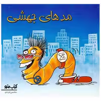 کتاب مدهای جهشی (نشرشهر) اثر محسن ایزدی