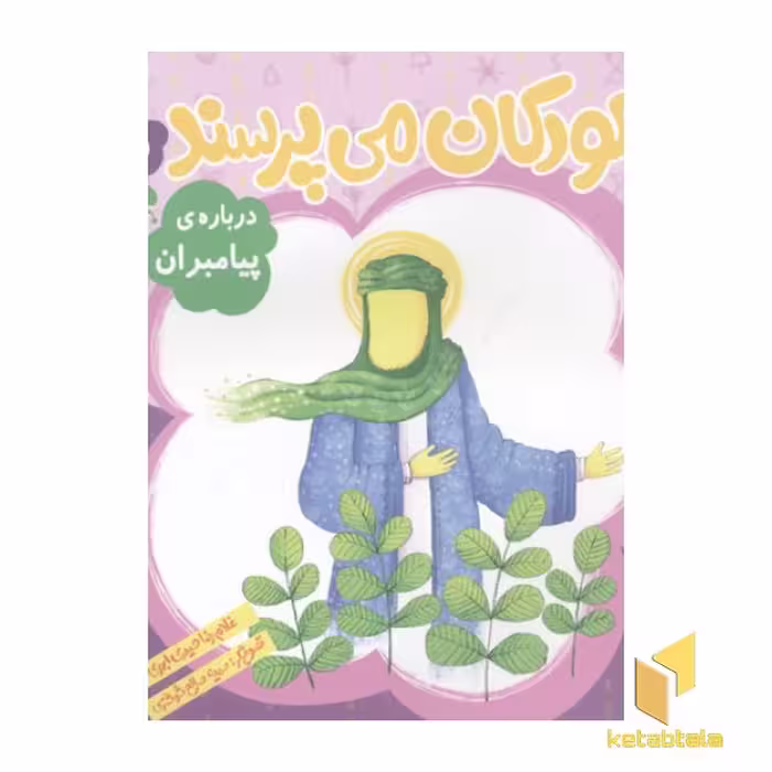 کتاب کودکان می پرسند(5)درباره پیامبران اثر غلامرضا حیدری ابهری نشر قدیانی
