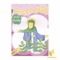 کتاب کودکان می پرسند(5)درباره پیامبران اثر غلامرضا حیدری ابهری نشر قدیانی