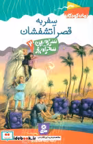 کتاب سفر به قصر آتشفشان
