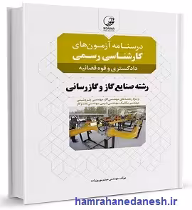 درسنامه آزمون های کارشناسی رسمی دادگستری و قوه قضاییه رشته صنایع گاز و گاز رسانی