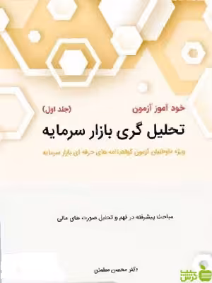 خود آموز آزمون تحلیل گری بازار سرمایه جلد1 مطمئن نگاه دانش - خرید با تخفیف ویژه