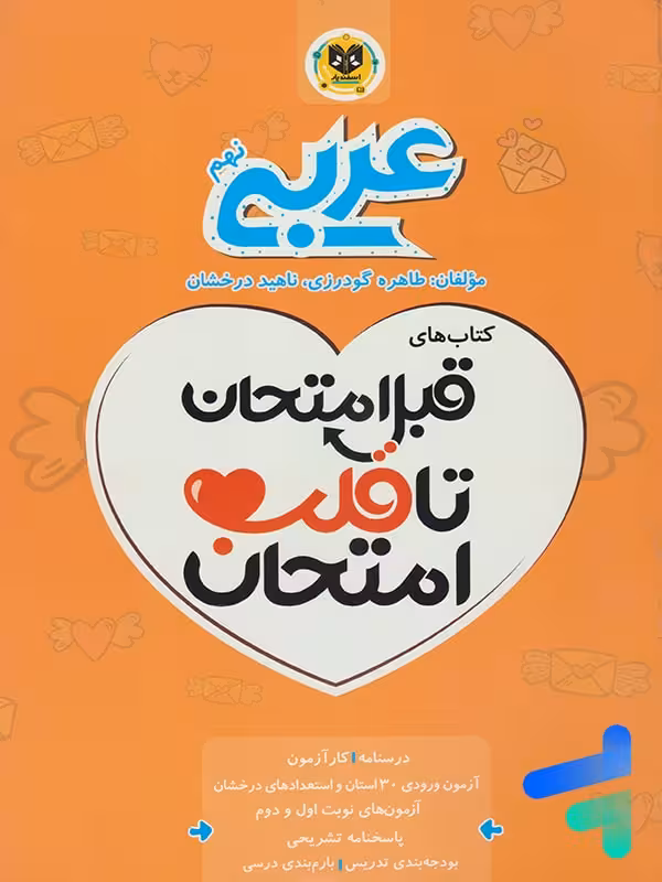 قبل امتحان تا قلب امتحان عربی نهم اسفندیار