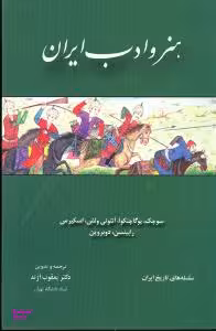 کتاب هنر و ادب ‏ایران اثر سوچک پوگاچنکوا آنتونی ولش و انتشارات مولی‌