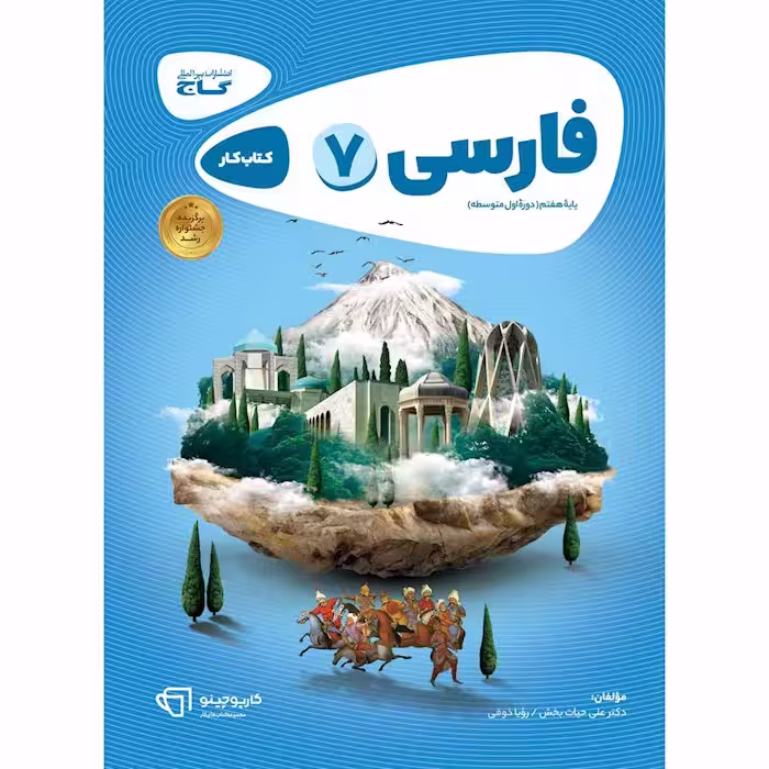 کتاب فارسی هفتم سری کارپوچینو گاج