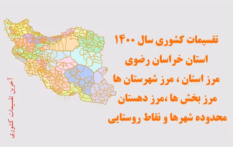 تقسیمات سیاسی استان خراسان رضوی سال 1400
