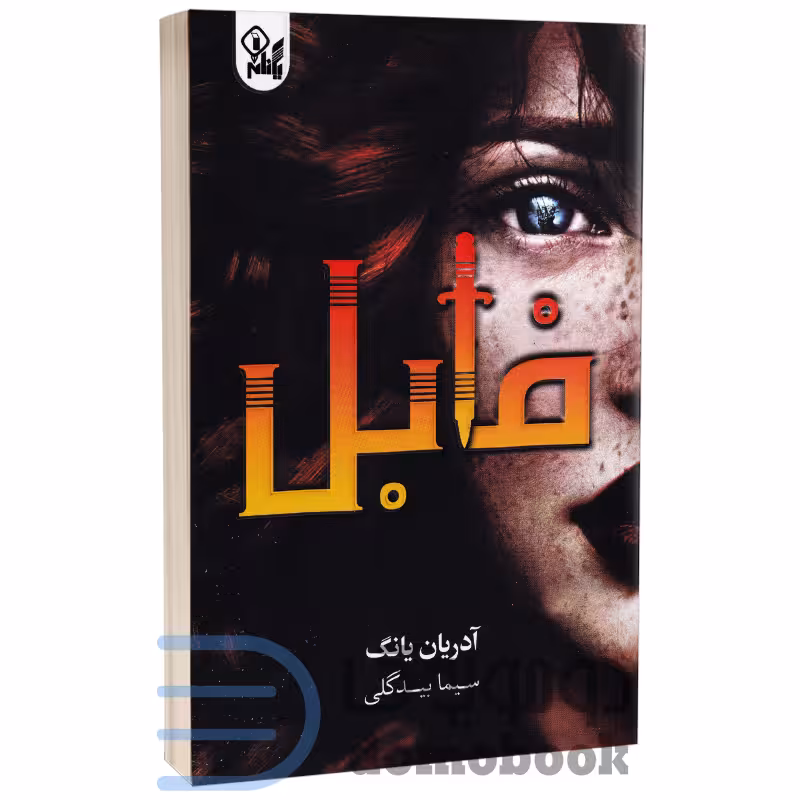 کتاب فابل اثر آدرین یانگ انتشارات یکنام