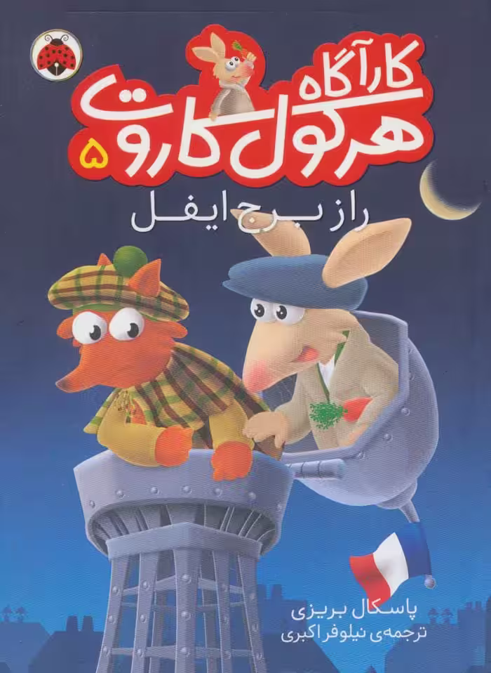 کارآگاه هرکول کاروت 5 (راز برج ایفل) نشر شهر قلم