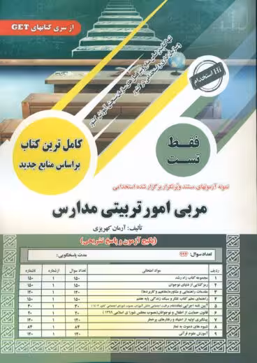 استخدامی مربی امور تربیتی مدارس (تست) کهریزی سامان سنجش